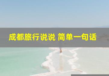 成都旅行说说 简单一句话